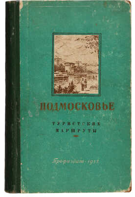Подмосковье. Туристские маршруты. М.: Издательство ВЦПС ПРОФИЗДАТ, 1953.